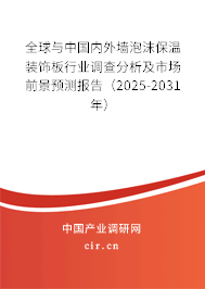 全球與中國(guó)內(nèi)外墻泡沫保溫裝飾板行業(yè)調(diào)查分析及市場(chǎng)前景預(yù)測(cè)報(bào)告（2025-2031年）
