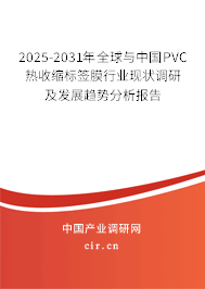 2025-2031年全球與中國(guó)PVC熱收縮標(biāo)簽?zāi)ば袠I(yè)現(xiàn)狀調(diào)研及發(fā)展趨勢(shì)分析報(bào)告