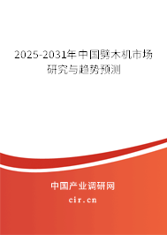 2025-2031年中國劈木機(jī)市場研究與趨勢預(yù)測