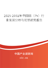 2025-2031年中國鐠（Pr）行業(yè)發(fā)展分析與前景趨勢報(bào)告