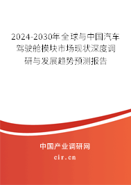 2024-2030年全球與中國汽車駕駛艙模塊市場現(xiàn)狀深度調(diào)研與發(fā)展趨勢預測報告 2024-2030年全球與中國汽車駕駛艙模塊市場現(xiàn)狀深度調(diào)研與發(fā)展趨勢預測報告