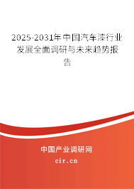 2025-2031年中國汽車漆行業(yè)發(fā)展全面調(diào)研與未來趨勢報告