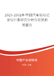 2025-2031年中國汽車驅(qū)動記錄儀行業(yè)研究分析與前景趨勢報告