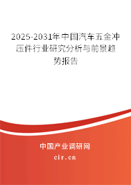 2025-2031年中國(guó)汽車(chē)五金沖壓件行業(yè)研究分析與前景趨勢(shì)報(bào)告