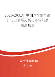 2025-2031年中國汽車整車設(shè)計行業(yè)發(fā)展分析與市場前景預(yù)測報告