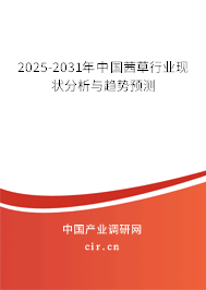 2025-2031年中國(guó)茜草行業(yè)現(xiàn)狀分析與趨勢(shì)預(yù)測(cè)