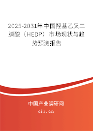 2025-2031年中國羥基乙叉二膦酸（HEDP）市場現(xiàn)狀與趨勢預(yù)測報(bào)告