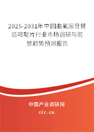 2025-2031年中國(guó)曲氟尿苷替匹嘧啶片行業(yè)市場(chǎng)調(diào)研與前景趨勢(shì)預(yù)測(cè)報(bào)告