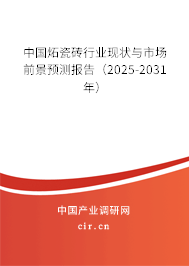 中國(guó)炻瓷磚行業(yè)現(xiàn)狀與市場(chǎng)前景預(yù)測(cè)報(bào)告（2025-2031年）