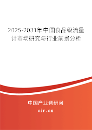 2025-2031年中國食品級流量計(jì)市場研究與行業(yè)前景分析