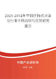 2025-2031年中國手持式點溫儀行業(yè)市場調(diào)研與前景趨勢報告
