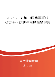 2025-2031年中國(guó)售票系統(tǒng)AFC行業(yè)現(xiàn)狀與市場(chǎng)前景報(bào)告