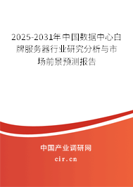 2025-2031年中國數(shù)據(jù)中心白牌服務(wù)器行業(yè)研究分析與市場前景預(yù)測報告