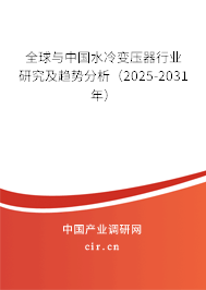 全球與中國(guó)水冷變壓器行業(yè)研究及趨勢(shì)分析（2025-2031年）