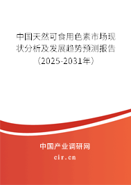 中國天然可食用色素市場現(xiàn)狀分析及發(fā)展趨勢預測報告（2025-2031年）