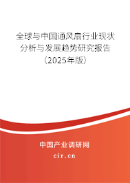 全球與中國通風(fēng)扇行業(yè)現(xiàn)狀分析與發(fā)展趨勢研究報告（2024年版）