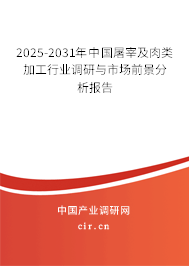 2025-2031年中國屠宰及肉類加工行業(yè)調(diào)研與市場前景分析報告