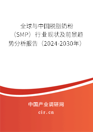 全球與中國脫脂奶粉（SMP）行業(yè)現(xiàn)狀及前景趨勢分析報(bào)告（2024-2030年）