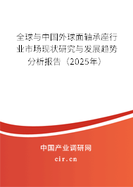 全球與中國(guó)外球面軸承座行業(yè)市場(chǎng)現(xiàn)狀研究與發(fā)展趨勢(shì)分析報(bào)告（2025年）