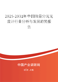 2025-2031年中國(guó)微量分光光度計(jì)行業(yè)分析與發(fā)展趨勢(shì)報(bào)告