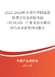 2022-2028年全球與中國溫度補償壓控晶體振蕩器（TCVCXO）行業(yè)發(fā)展全面調(diào)研與未來趨勢預測報告