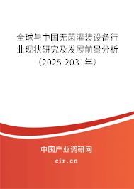 全球與中國無菌灌裝設備行業(yè)現(xiàn)狀研究及發(fā)展前景分析（2025-2031年）