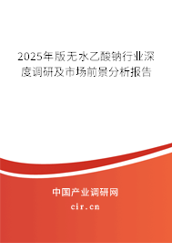 2025年版無水乙酸鈉行業(yè)深度調(diào)研及市場前景分析報告