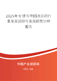 2025年全球與中國消炎藥行業(yè)發(fā)展調(diào)研與發(fā)展趨勢分析報(bào)告