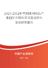 2025-2031年中國休閑食品產(chǎn)業(yè)園區(qū)市場現(xiàn)狀深度調(diào)研與發(fā)展趨勢報告 2025-2031年中國休閑食品產(chǎn)業(yè)園區(qū)市場現(xiàn)狀深度調(diào)研與發(fā)展趨勢報告