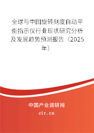 全球與中國(guó)旋轉(zhuǎn)刻度自動(dòng)平衡指示儀行業(yè)現(xiàn)狀研究分析及發(fā)展趨勢(shì)預(yù)測(cè)報(bào)告（2025年）