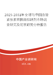 2025-2031年全球與中國血管緊張素轉(zhuǎn)換酶抑制劑市場調(diào)查研究及前景趨勢分析報(bào)告