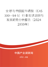 全球與中國亞?；撬幔–AS 300—84-5）行業(yè)現(xiàn)狀調(diào)研與發(fā)展趨勢分析報(bào)告（2024-2030年）