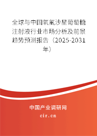 全球與中國氧氟沙星葡萄糖注射液行業(yè)市場分析及前景趨勢預(yù)測報告（2025-2031年）