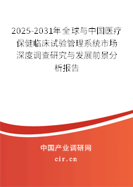 2024-2030年全球與中國(guó)醫(yī)療保健臨床試驗(yàn)管理系統(tǒng)市場(chǎng)深度調(diào)查研究與發(fā)展前景分析報(bào)告