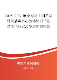 2025-2031年全球與中國(guó)乙型肝炎病毒核心抗體檢測(cè)試劑盒市場(chǎng)研究及發(fā)展前景報(bào)告
