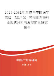 2025-2031年全球與中國(guó)醫(yī)學(xué)高級(jí)（3D/4D）可視化系統(tǒng)行業(yè)現(xiàn)狀分析與發(fā)展前景研究報(bào)告