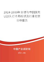 2024-2030年全球與中國(guó)醫(yī)用LED頭燈市場(chǎng)現(xiàn)狀及行業(yè)前景分析報(bào)告