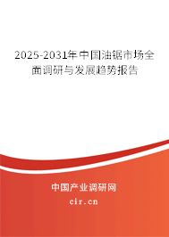 2025-2031年中國油鋸市場全面調(diào)研與發(fā)展趨勢報告