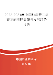2025-2031年中國柚皮苷二氫查爾酮市場調(diào)研與發(fā)展趨勢報告