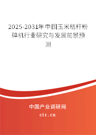 2025-2031年中國玉米秸稈粉碎機行業(yè)研究與發(fā)展前景預(yù)測