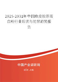 2025-2031年中國魚皮膠原蛋白粉行業(yè)現(xiàn)狀與前景趨勢報(bào)告