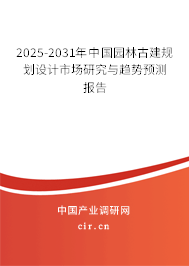 2025-2031年中國園林古建規(guī)劃設(shè)計(jì)市場研究與趨勢預(yù)測報(bào)告