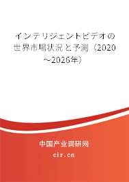 インテリジェントビデオの世界市場狀況と予測（2020～2026年）