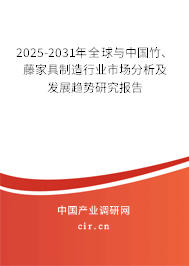 2025-2031年全球與中國(guó)竹、藤家具制造行業(yè)市場(chǎng)分析及發(fā)展趨勢(shì)研究報(bào)告