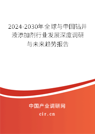 2024-2030年全球與中國鉆井液添加劑行業(yè)發(fā)展深度調(diào)研與未來趨勢報告 2024-2030年全球與中國鉆井液添加劑行業(yè)發(fā)展深度調(diào)研與未來趨勢報告