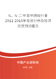 N，N-二甲基甲酰胺行業(yè)2011-2016年發(fā)展分析及投資前景預(yù)測(cè)報(bào)告