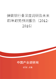 彈簧鋼行業(yè)深度調(diào)研及未來四年趨勢預測報告（2012-2016）