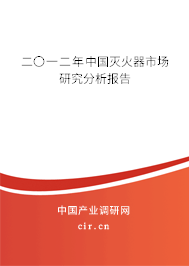 二〇一二年中國滅火器市場研究分析報告