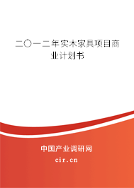 二〇一二年實(shí)木家具項(xiàng)目商業(yè)計(jì)劃書