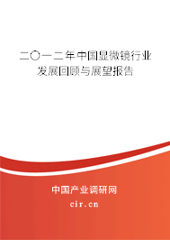 二〇一二年中國顯微鏡行業(yè)發(fā)展回顧與展望報告